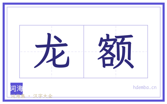 龙额的书法字