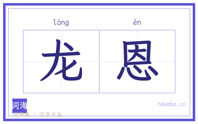 龙恩的书法字