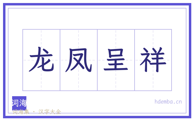 龙凤呈祥的书法字