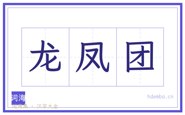龙凤团的书法字