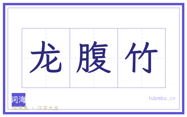 龙腹竹的书法字
