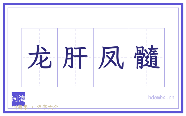 龙肝凤髓的书法字