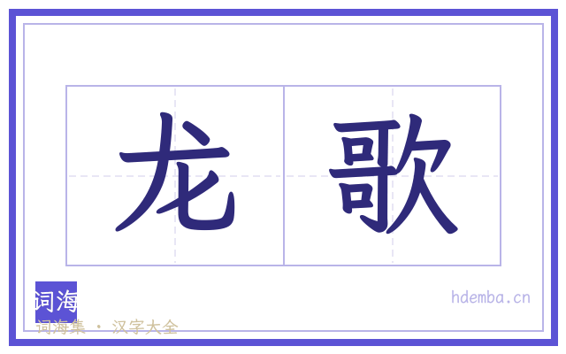 龙歌的书法字