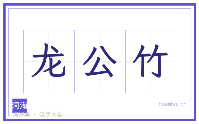 龙公竹的书法字