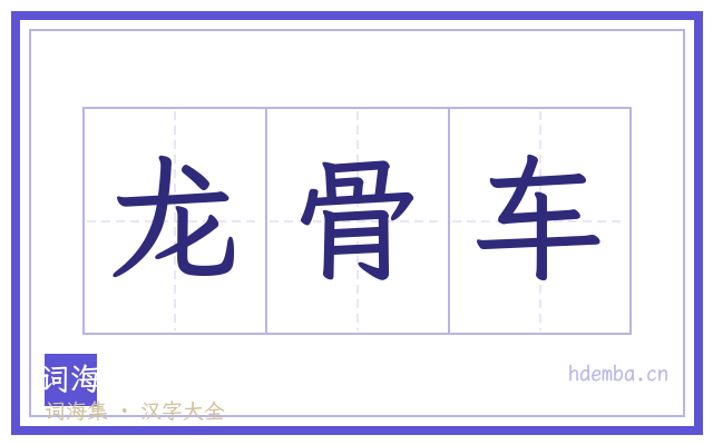 龙骨车的书法字