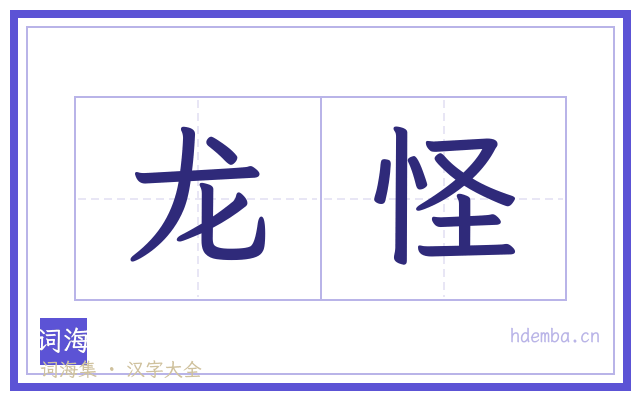 龙怪的书法字