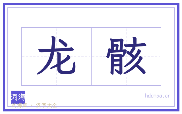 龙骸的书法字