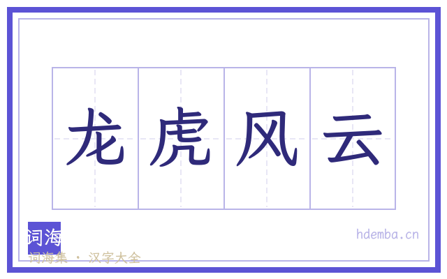 龙虎风云的书法字