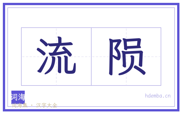 流陨的书法字