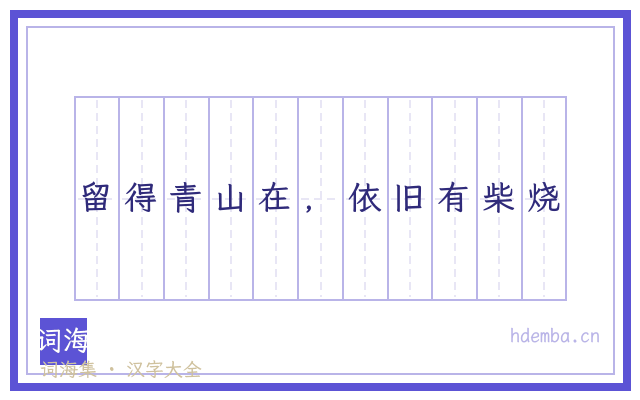 留得青山在，依旧有柴烧的书法字