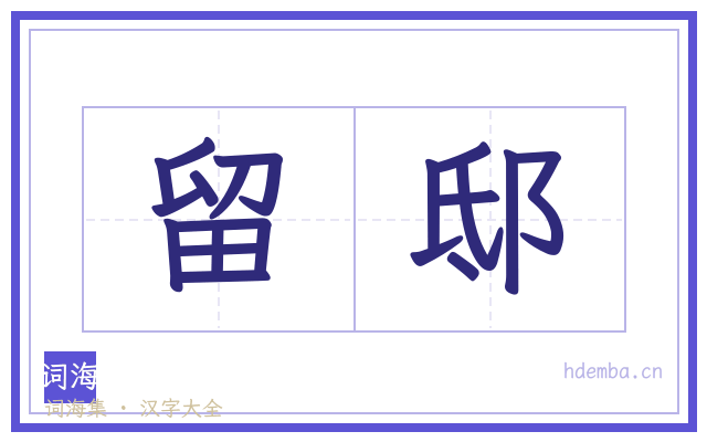 留邸的书法字