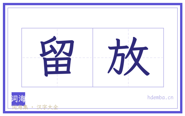 留放的书法字