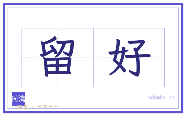 留好的书法字