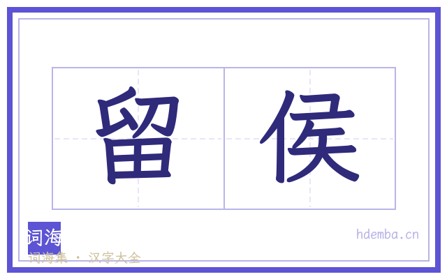 留侯的书法字
