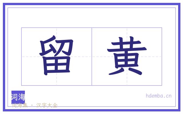 留黄的书法字