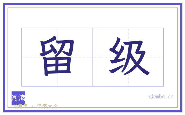 留级的书法字