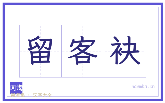 留客袂的书法字