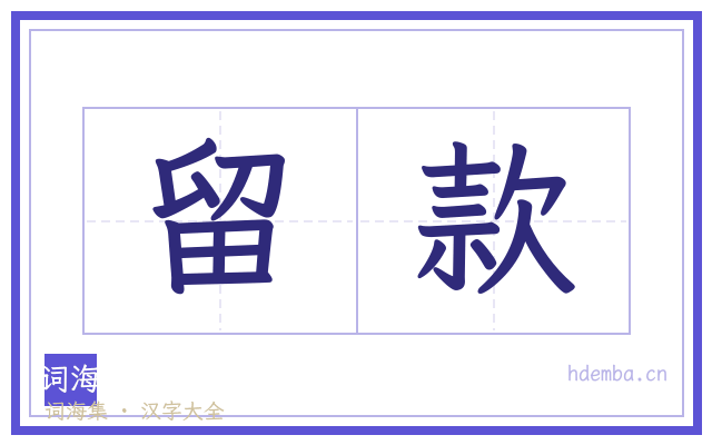 留款的书法字