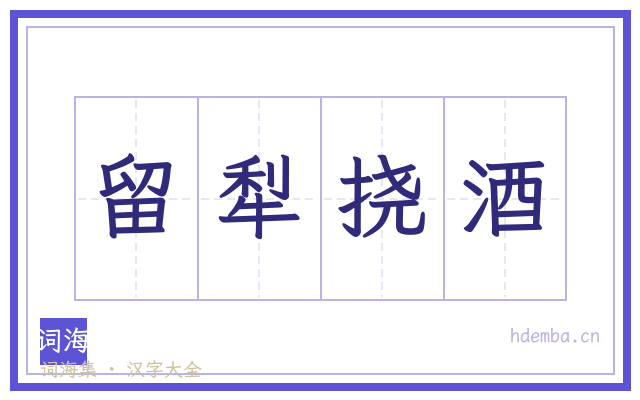 留犁挠酒的书法字