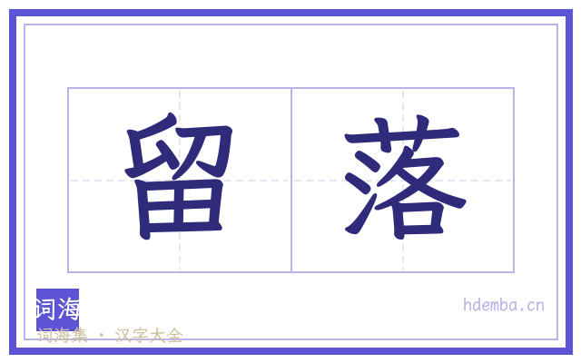 留落的书法字