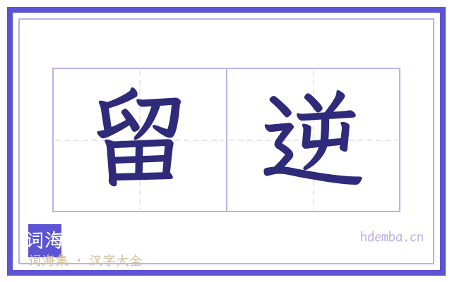 留逆的书法字