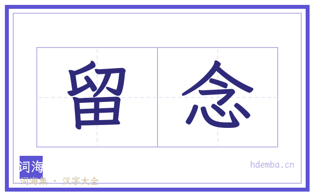 留念的书法字
