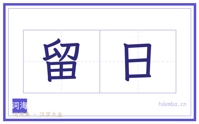 留日的书法字