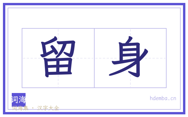 留身的书法字