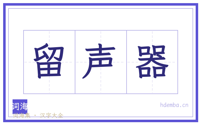 留声器的书法字