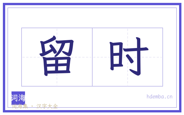留时的书法字