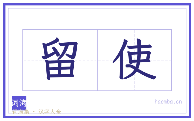 留使的书法字