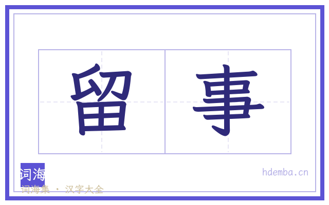 留事的书法字