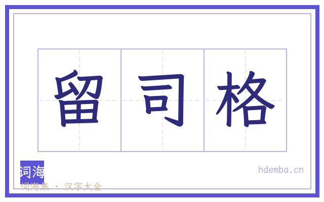 留司格的书法字