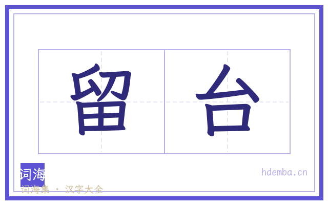 留台的书法字