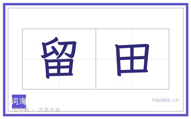 留田的书法字