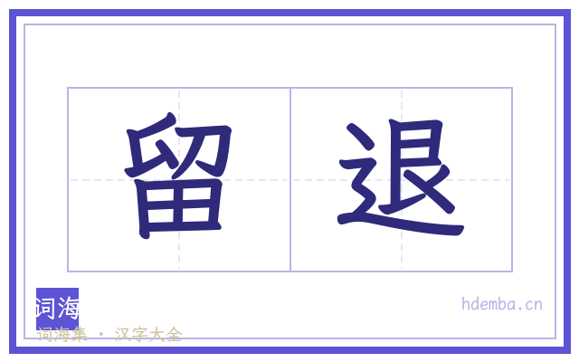 留退的书法字