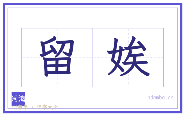 留娭的书法字