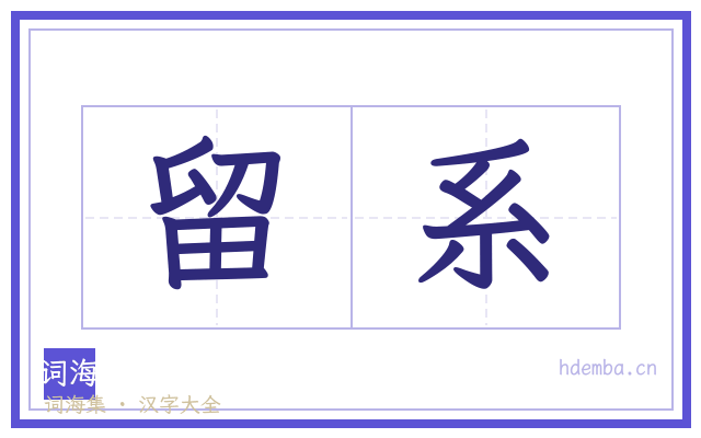 留系的书法字
