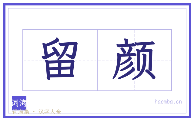 留颜的书法字