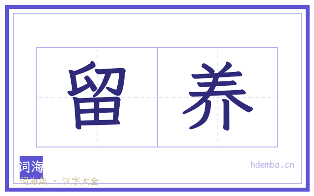 留养的书法字