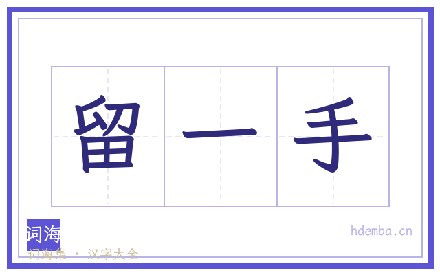 留一手的书法字