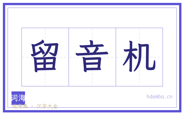 留音机的书法字