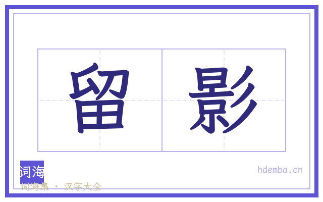 留影的书法字