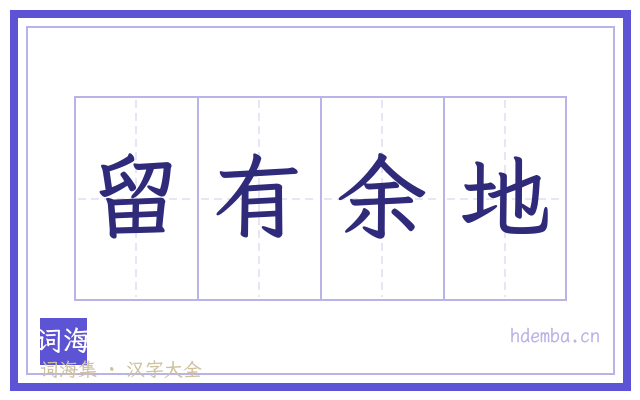 留有余地的书法字