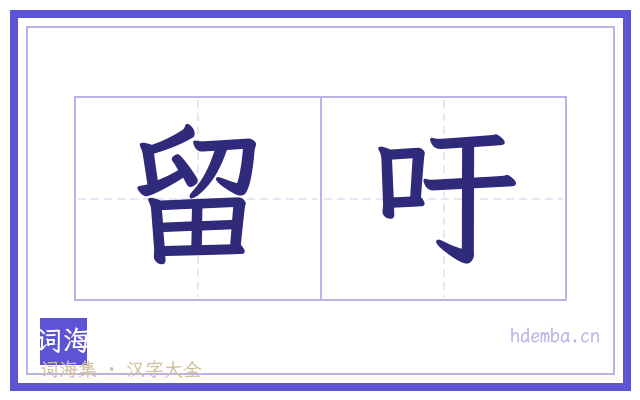 留吁的书法字