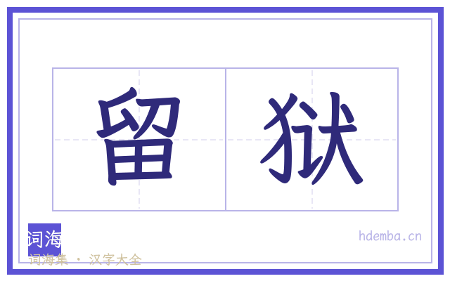 留狱的书法字