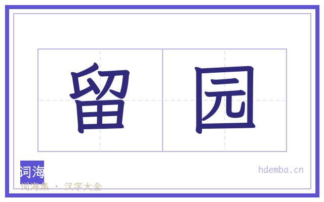 留园的书法字