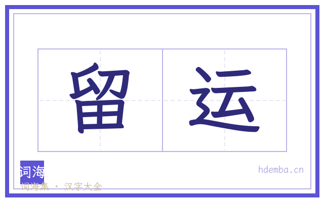 留运的书法字
