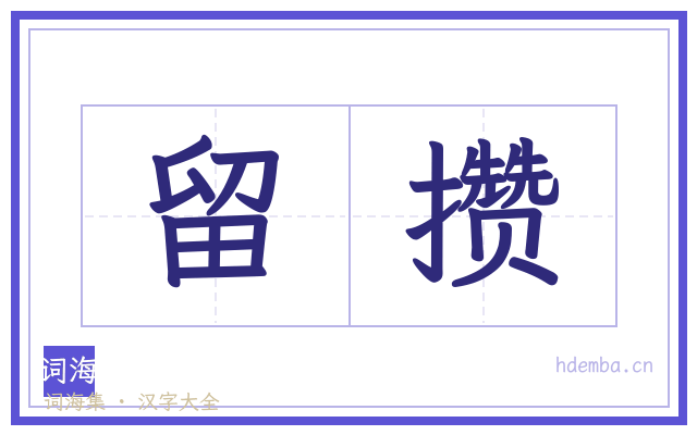 留攒的书法字