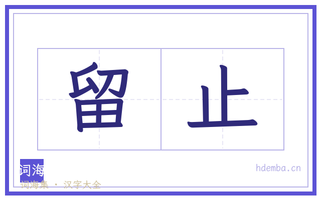 留止的书法字